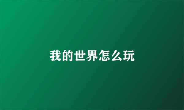 我的世界怎么玩