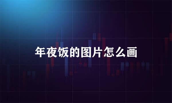年夜饭的图片怎么画