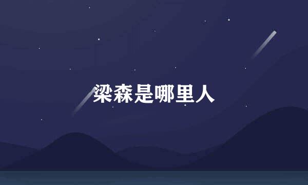 梁森是哪里人