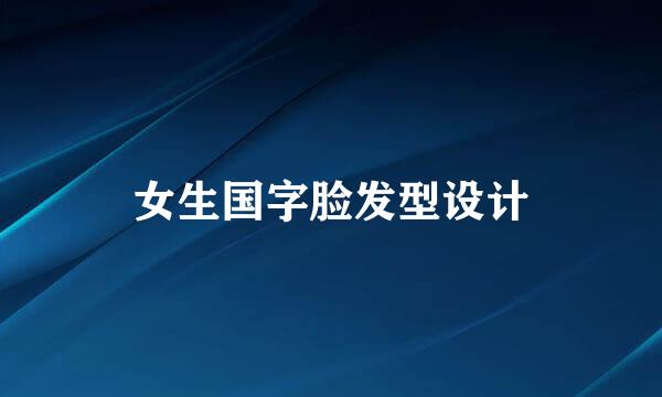 女生国字脸发型设计