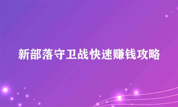 新部落守卫战快速赚钱攻略