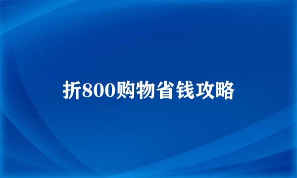 折800购物省钱攻略