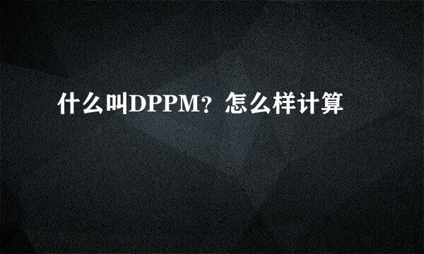 什么叫DPPM？怎么样计算