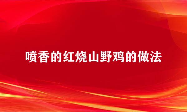 喷香的红烧山野鸡的做法