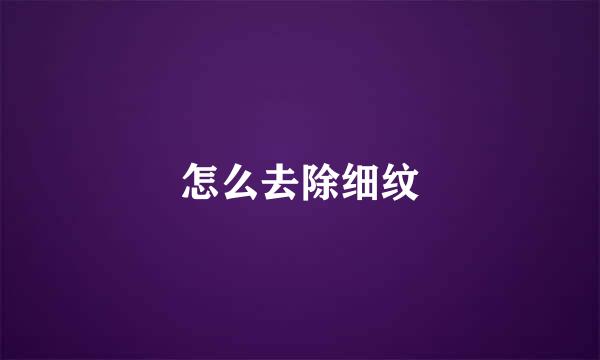 怎么去除细纹