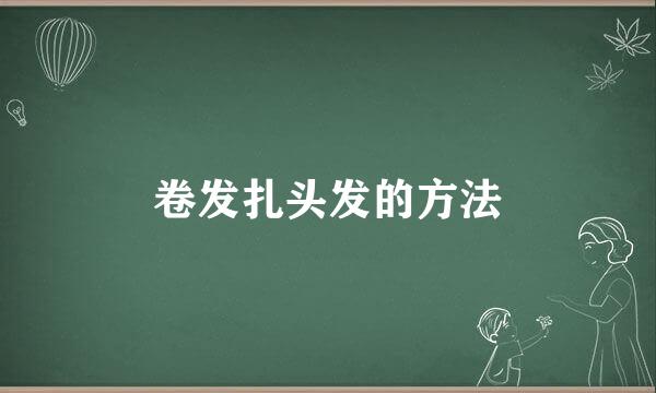 卷发扎头发的方法