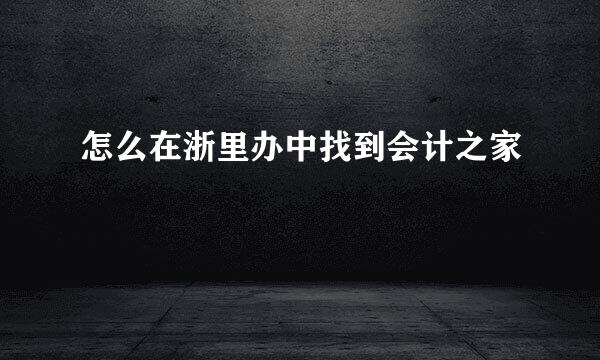 怎么在浙里办中找到会计之家