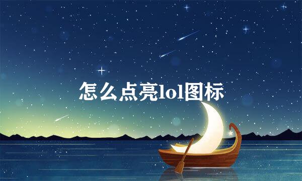 怎么点亮lol图标
