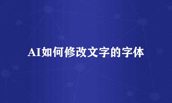 AI如何修改文字的字体