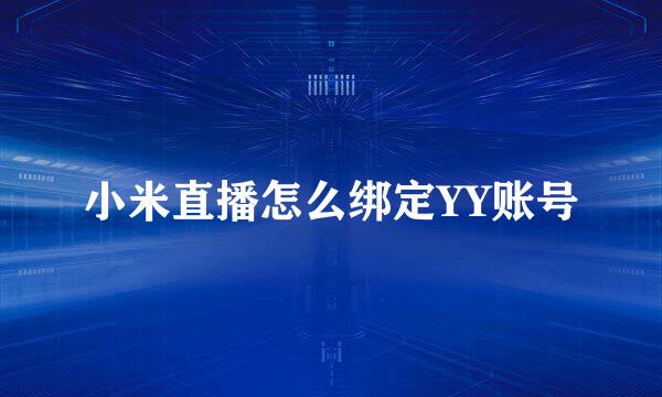 小米直播怎么绑定YY账号