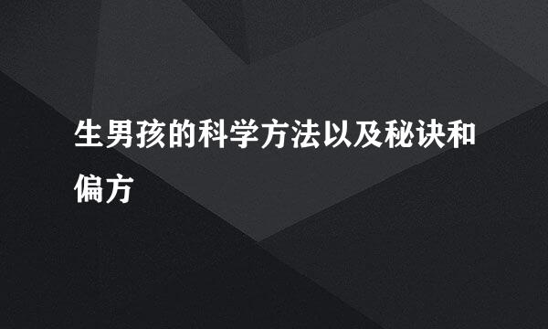 生男孩的科学方法以及秘诀和偏方