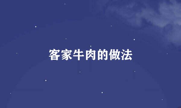 客家牛肉的做法