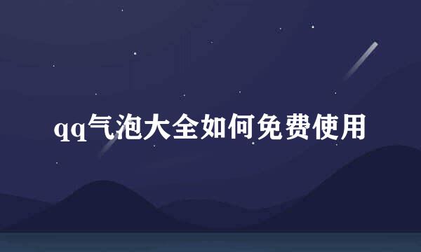 qq气泡大全如何免费使用
