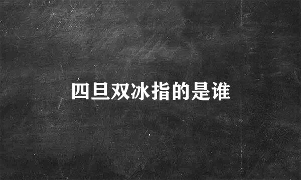 四旦双冰指的是谁
