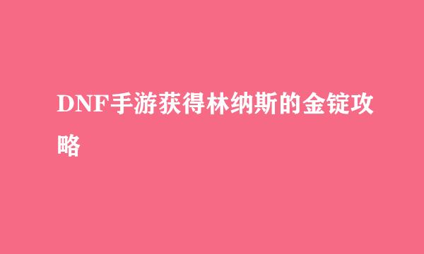 DNF手游获得林纳斯的金锭攻略