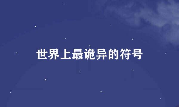 世界上最诡异的符号