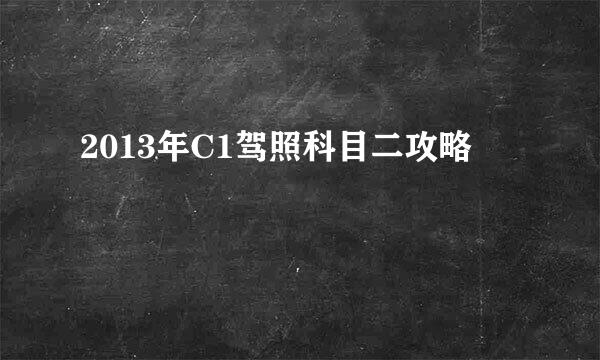 2013年C1驾照科目二攻略