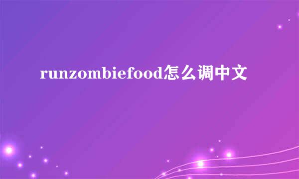runzombiefood怎么调中文