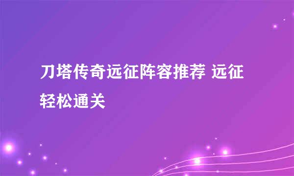 刀塔传奇远征阵容推荐 远征轻松通关