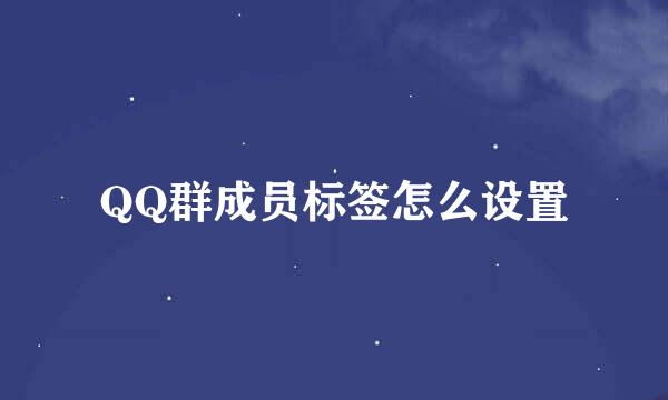 QQ群成员标签怎么设置