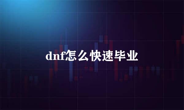 dnf怎么快速毕业