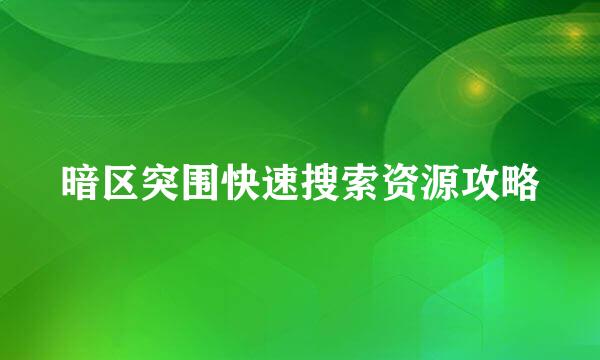 暗区突围快速搜索资源攻略