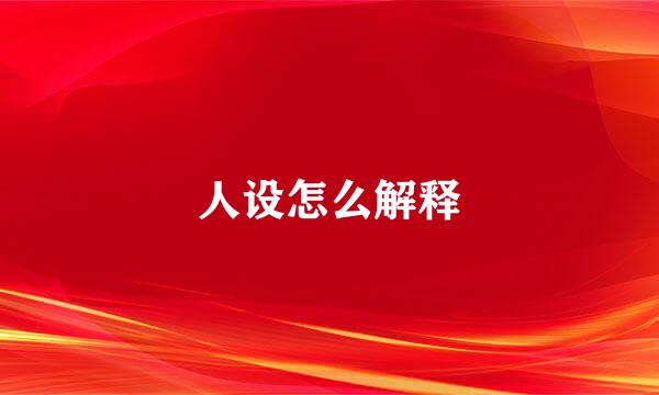 人设怎么解释