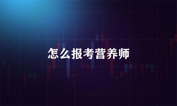 怎么报考营养师