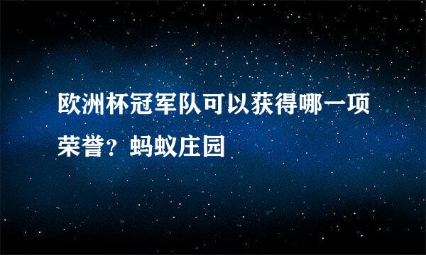 欧洲杯冠军队可以获得哪一项荣誉？蚂蚁庄园