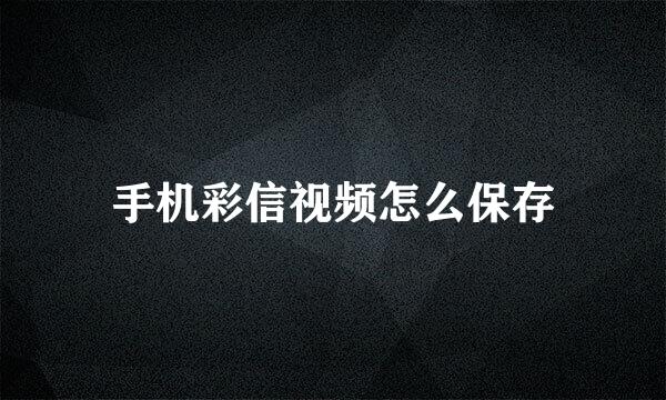 手机彩信视频怎么保存