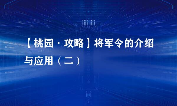 【桃园·攻略】将军令的介绍与应用(二)