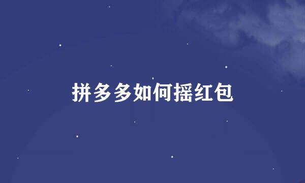 拼多多如何摇红包