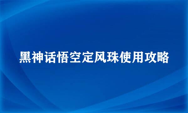 黑神话悟空定风珠使用攻略