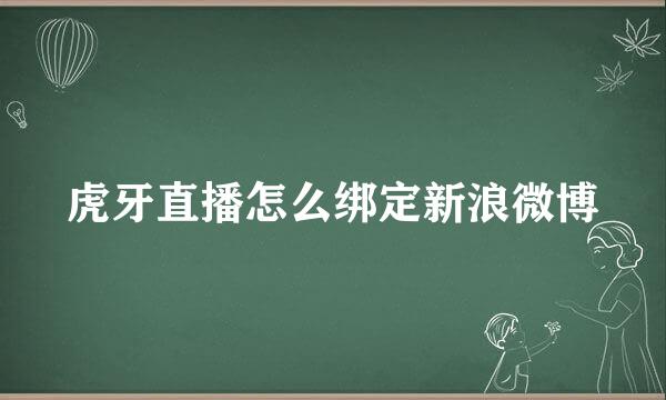 虎牙直播怎么绑定新浪微博
