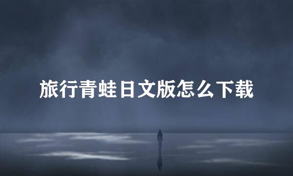旅行青蛙日文版怎么下载