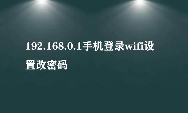 192.168.0.1手机登录wifi设置改密码