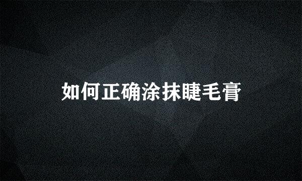 如何正确涂抹睫毛膏