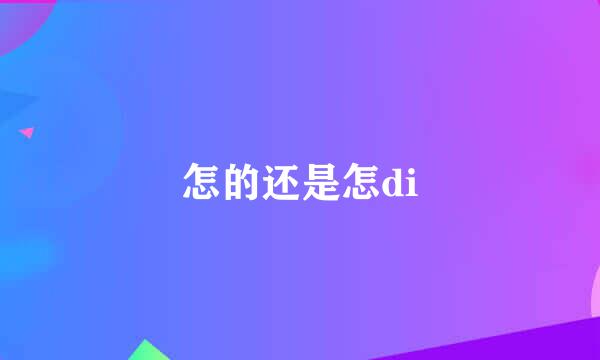 怎的还是怎di