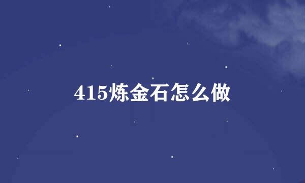 415炼金石怎么做