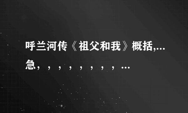 呼兰河传《祖父和我》概括,...急,,,,,,,,,,,,,,,,,,,,,,,,,,,,
