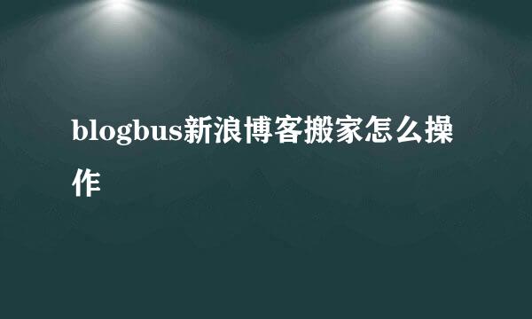 blogbus新浪博客搬家怎么操作