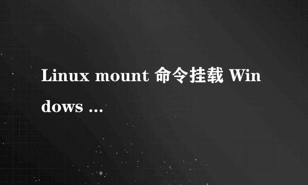 Linux mount 命令挂载 Windows 共享文件夹