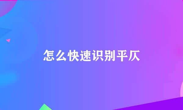 怎么快速识别平仄