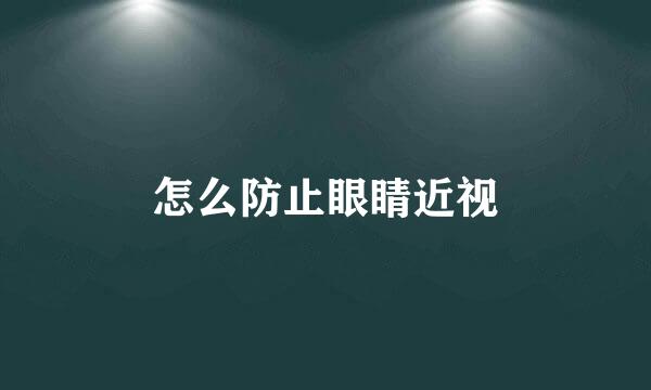 怎么防止眼睛近视