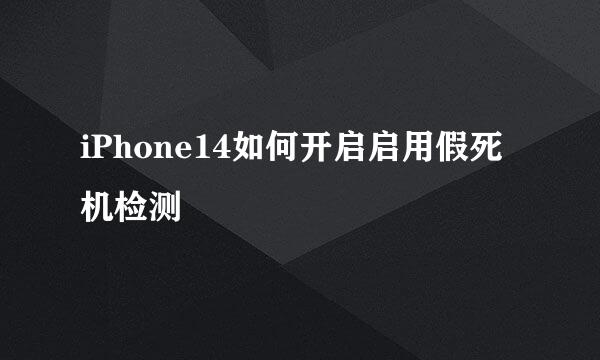 iPhone14如何开启启用假死机检测