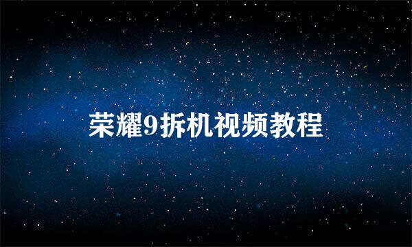 荣耀9拆机视频教程