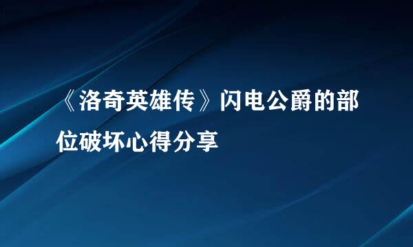 《洛奇英雄传》闪电公爵的部位破坏心得分享