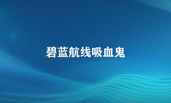 碧蓝航线吸血鬼