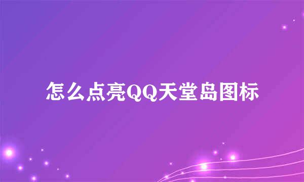怎么点亮QQ天堂岛图标
