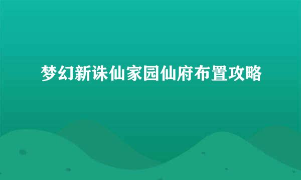 梦幻新诛仙家园仙府布置攻略